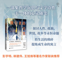 广雅·独行者的月光（彭学明、柳建伟、王旭烽等著名作家联袂推荐）