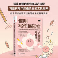 告别写作拖延症：12周高效写作法
