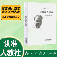 苏霍姆林斯基育人系列名著·怎样培养真正的人
