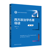 西方政治学名著导读（第二版）（新编21世纪政治学系列教材）