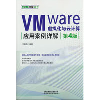 VMware虚拟化与云计算应用案例详解（第4版）