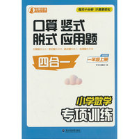 小学数学专项训练一年级上册 通用版：口算竖式脱式应用题四合一