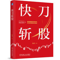 快刀斩股    快刀   投资 金融投资 投资分析 价值投资