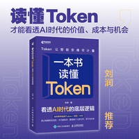 一本书读懂Token：看透AI时代的底层逻辑