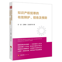 知识产权犯罪的有效辩护、控告及预防