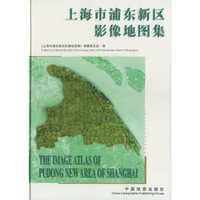 上海市浦东新区影像地图集(精)