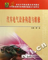 汽车电气设备构造与维修(21世纪中等职业教育系列教材)