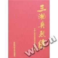 三湘英烈传·旧民主主义革命时期·第三卷