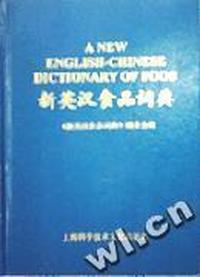 新英汉食品词典