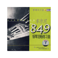 车尔尼钢琴流畅练习曲作品849(VCD)