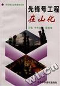 “先锋号工程”在山化--新时期企业党建新探索