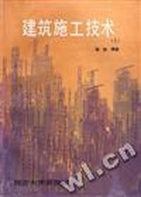 建筑施工技术(上)
