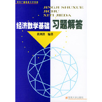 经济数学基础习题解答