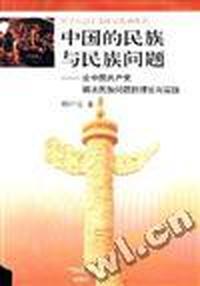 中国的民族与民族问题