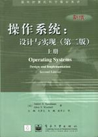 操作系统:设计与实现（上册）(内容一致，印次、封面、原价不同，统计售价，随机发货）
