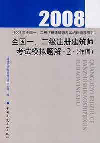 2008年全国一、二级注册建筑师考试模拟题解2（作图）