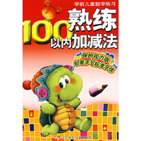 学前儿童数学练习熟练100以内加减法（2008版）