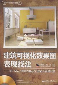 建筑可视化效果图表现技法：3ds Max 2008/VRay完美家