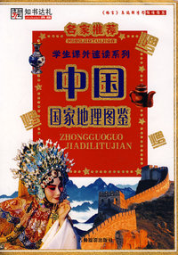 学生课外速读系列：中国国家地理图鉴
