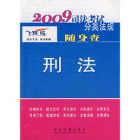 2009司法考试分类法规随身查-刑法