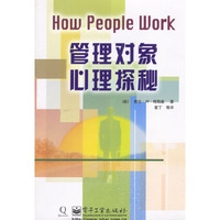 管理对象心理探秘