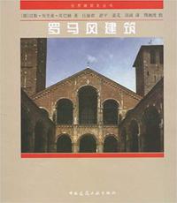 世界建筑史丛书-罗马风建筑