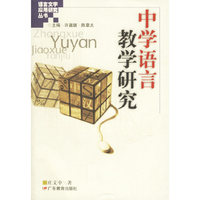 中学语言教学研究/语言文字应用研究丛书