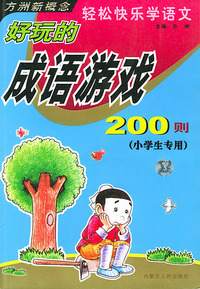 好玩的成语游戏200则（小学生专用）轻松快乐学语文
