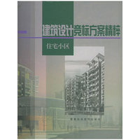 建筑设计竞标方案精粹：住宅小区（附CD-ROM光盘一张）（精装）