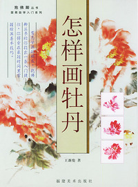 怎样画牡丹