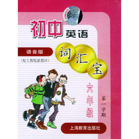 初中英语词汇宝：六年级第一学期（教材+磁带）