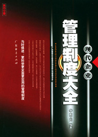 现代企业管理制度大全（第四分册）/广州雅森企业管理咨询有限公司管理书系