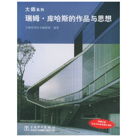 瑞姆·库哈斯的作品与思想（附CD-ROM光盘一张）——大师系列
