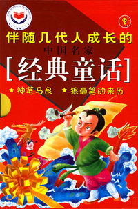 中国名家经典童话[神笔马良狼毫笔的来历下次开船港南南和胡子伯伯]（全两册）