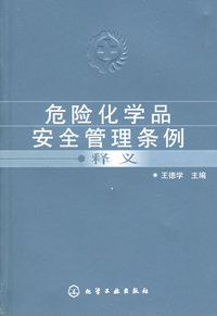 危险化学品安全管理条例释义