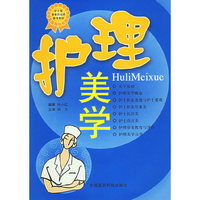 护理美学——护士整体素质培养参考教材