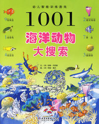 1001幼儿智能训练游戏：海洋动物大搜索