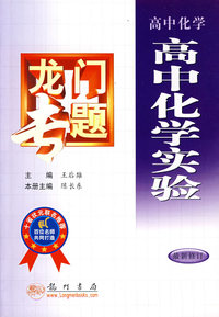龙门专题：高中化学·高中化学实验
