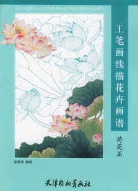 工笔画线描花卉画谱:荷花篇