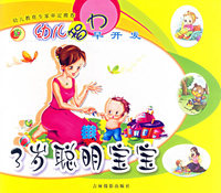 3岁聪明宝宝/幼儿智力早开发