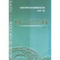 教育-为了人的幸福/全国中学骨干校长高级研究班文库