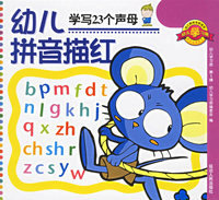 学写23个声母/幼儿学习册.第一辑