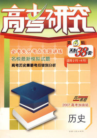 高考研究第6辑天利38套(适用2月-4月)同一套题2007高考加油站:历史