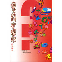 带？的科学童话：红苹果篇