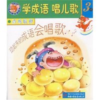 学成语唱儿歌(第3系 全5册)(红袋鼠书系)