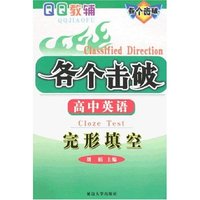 各个击破高中英语-完形填空