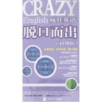 疯狂英语脱口而出-初级版(附MP3)
