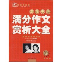 历届中考满分作文赏析大全/天下作文(天下作文)