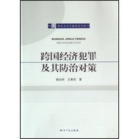 跨国经济犯罪及其防治对策/国际法学专题研究书系(国际法学专题研究书系)