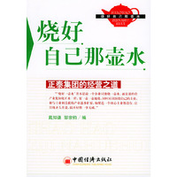 烧好自己那壶水(正泰集团的经营之道)